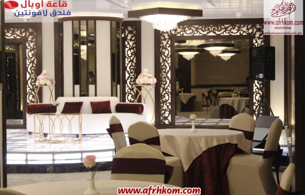 قاعة فندق اوبال 