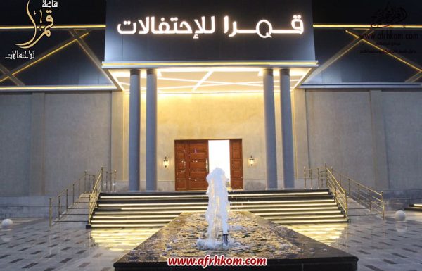 قاعة قمرا للاحتفالات قاعة قمرا للاحتفالات معرض 15