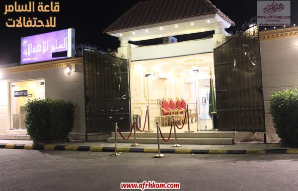 قاعة السامر للاحتفالات قاعة السامر للاحتفالات معرض 6