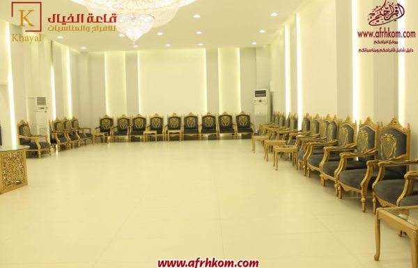 قاعة خيال للاحتفالات قاعة خيال للاحتفالات بجدة معرض 1