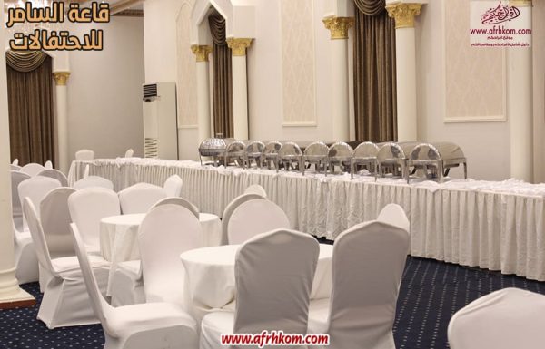 قاعة السامر للاحتفالات قاعة السامر للاحتفالات معرض 14