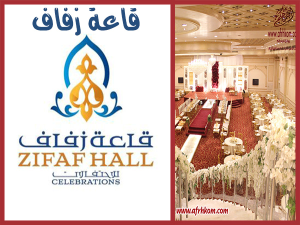 فئة قائمة قاعات الافراح قاعة زفاف للاحتفالات قاعة زفاف للاحتفالات بجدة