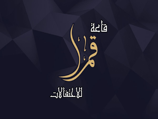 فئة قائمة قاعات الافراح قاعة قمرا للاحتفالات قاعة قمرا للاحتفالات