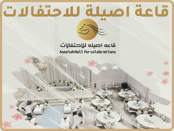 فئة قائمة قاعات الافراح قاعة اصيلة للاحتفالات قاعة اصيلة للاحتفالات بجدة