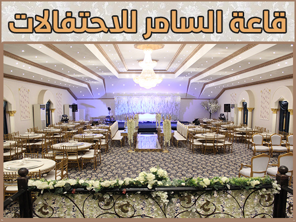 فئة قائمة قاعات الافراح قاعة السامر للاحتفالات قاعة السامر للاحتفالات