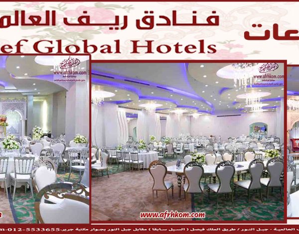 فئة قائمة قاعات الافراح قاعات فندق ريف العالمية