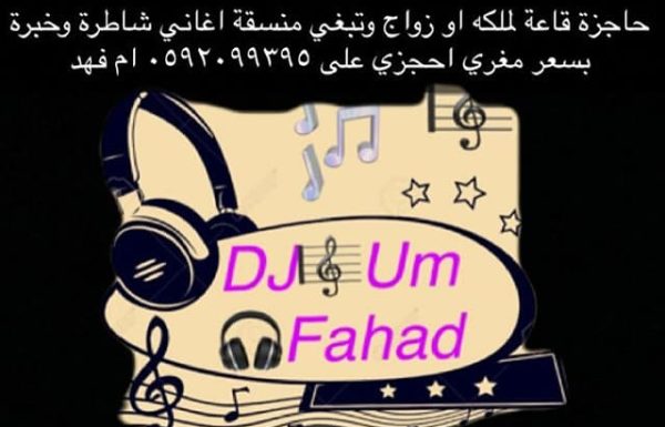 دي جي أم فهد معرض 4