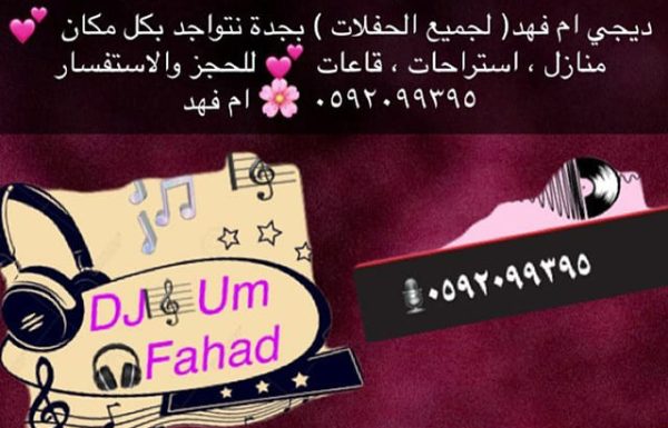 دي جي أم فهد معرض 5