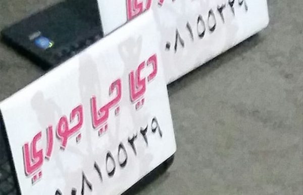 دي جي جوري معرض 10