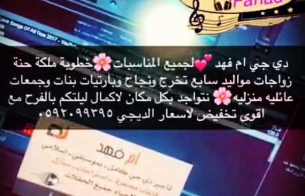 دي جي أم فهد معرض 9