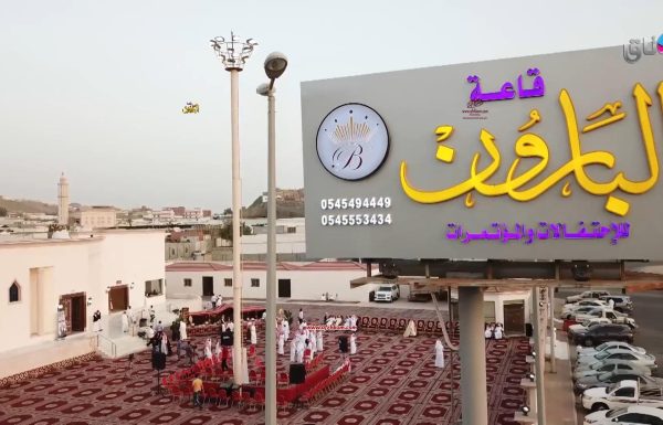 قاعة البارون للاحتفالات قاعة البارون للاحتفالات معرض 20