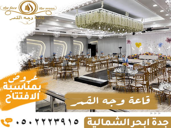فئة قائمة قاعات الافراح قاعة وجه القمر للاحتفالات