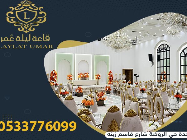 فئة قائمة قاعات الافراح قاعة ليلة عُمر للاحتفالات