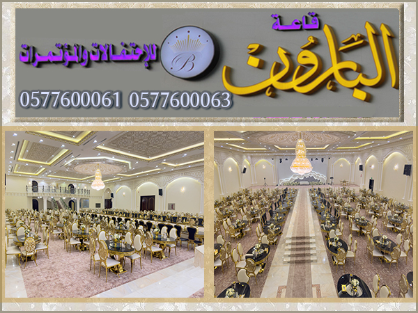 فئة قائمة قاعات الافراح قاعة البارون للاحتفالات قاعة البارون للاحتفالات