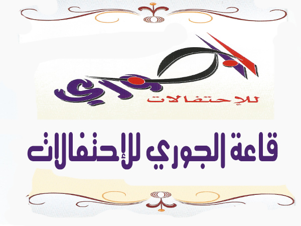 فئة قائمة قاعات الافراح قاعة الجوري للاحتفالات قاعة الجوري للاحتفالات
