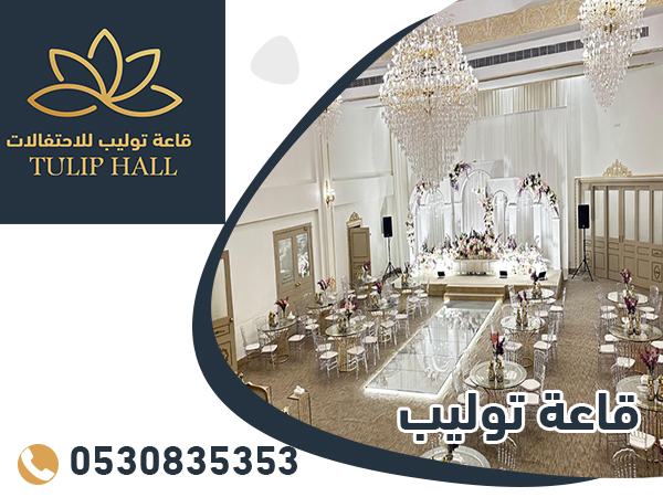 فئة قائمة قاعات الافراح قاعة توليب للاحتفالات
