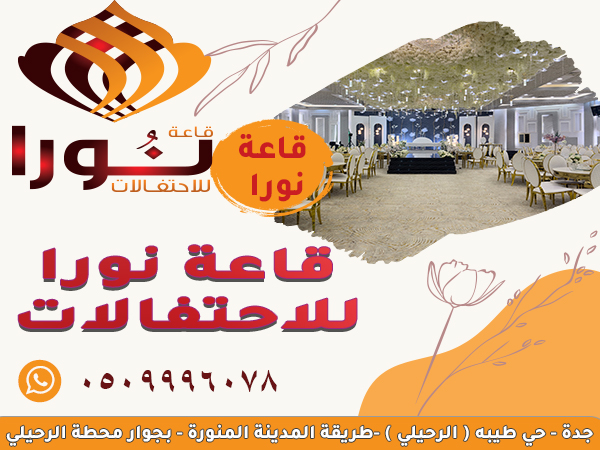 فئة قائمة قاعات الافراح قاعة نورا للاحتفلات بجدة