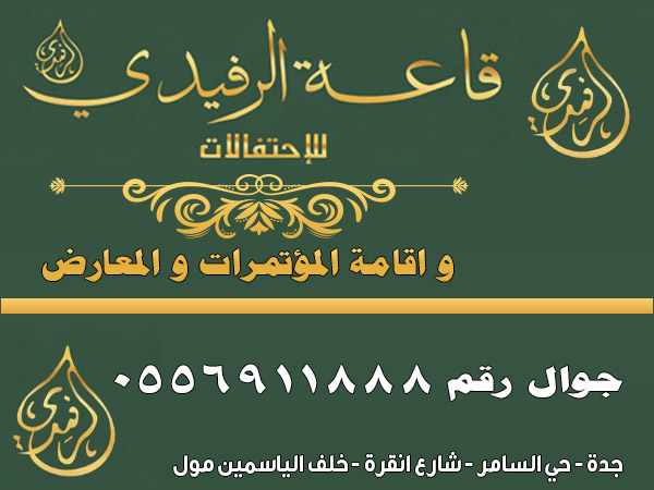 فئة قائمة قاعات الافراح قاعة الرفيدي للاحتفالات