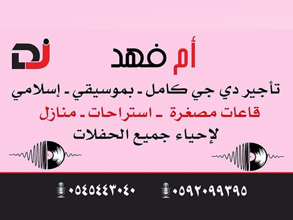 فئة قائمة دي جي DJ دي جي أم فهد