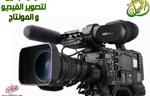مركز الجميل لتصوير الفيديو والمونتاج