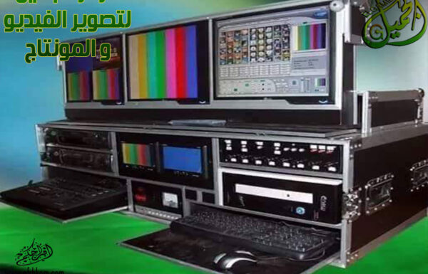 مركز الجميل لتصوير الفيديو والمونتاج