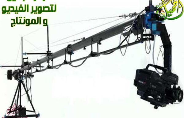 مركز الجميل لتصوير الفيديو والمونتاج