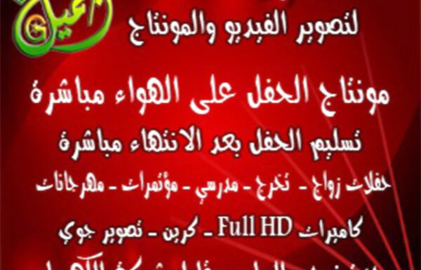مركز الجميل لتصوير الفيديو والمونتاج