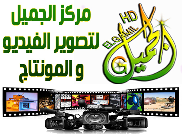 فئة قائمة قسم التصوير مركز الجميل لتصوير الفيديو والمونتاج