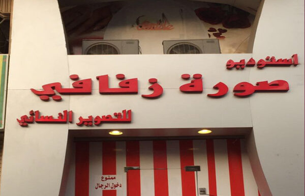 استوديو صورة زفافي للتصوير النسائي