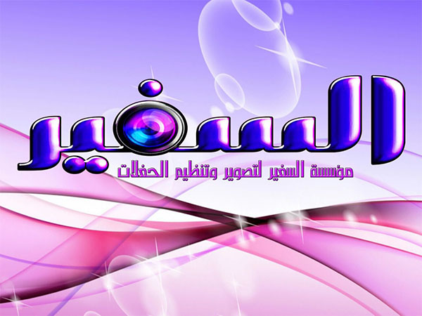 فئة قائمة قسم التصوير مؤسسة السفير لتصوير وتنظيم الحفلات بجدة