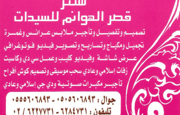استديو ومعامل قصر الهوانم للسيدات