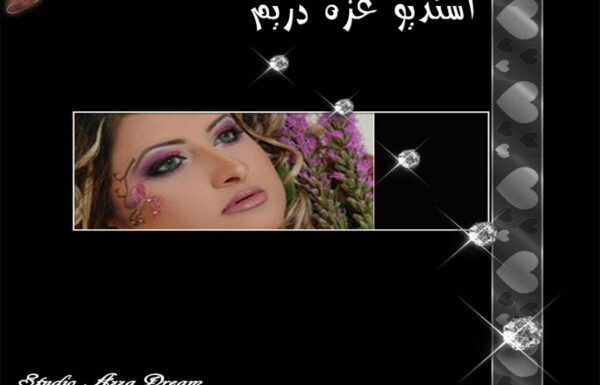 استديو عزة دريم للتصوير النسائي