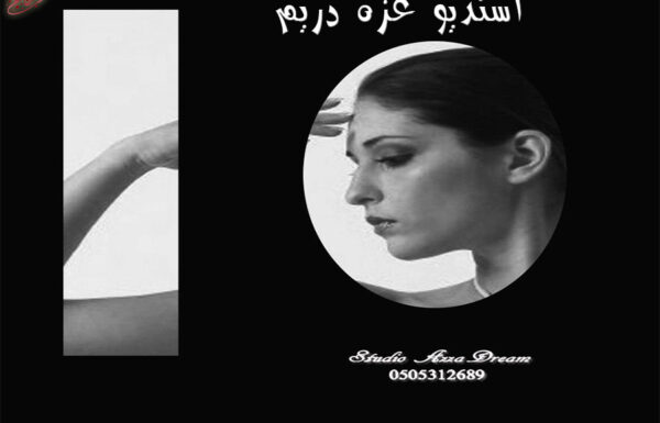 استديو عزة دريم للتصوير النسائي
