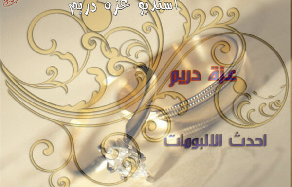 استديو عزة دريم للتصوير النسائي