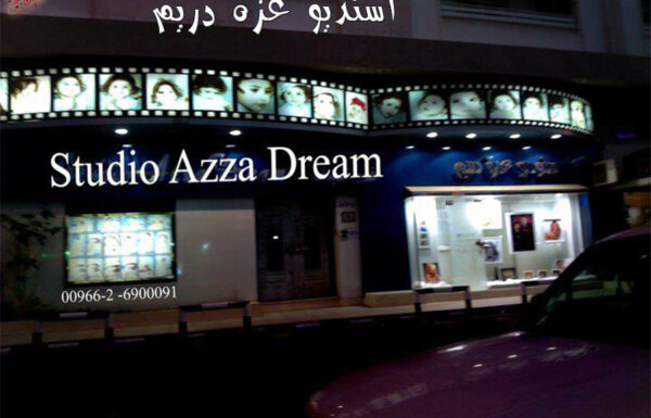 استديو عزة دريم للتصوير النسائي