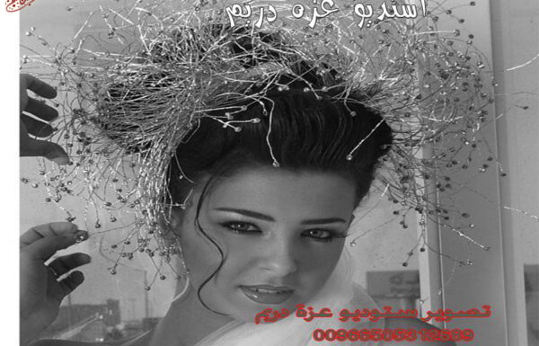 استديو عزة دريم للتصوير النسائي