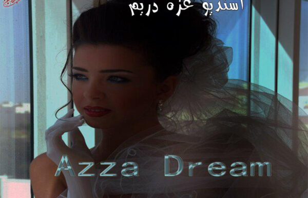 استديو عزة دريم للتصوير النسائي