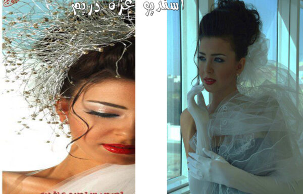 استديو عزة دريم للتصوير النسائي