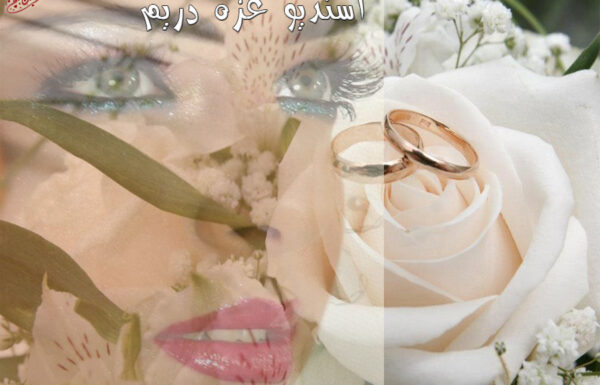 استديو عزة دريم للتصوير النسائي
