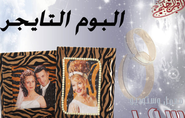استديو سمر للتصوير النسائي