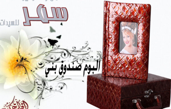 استديو سمر للتصوير النسائي