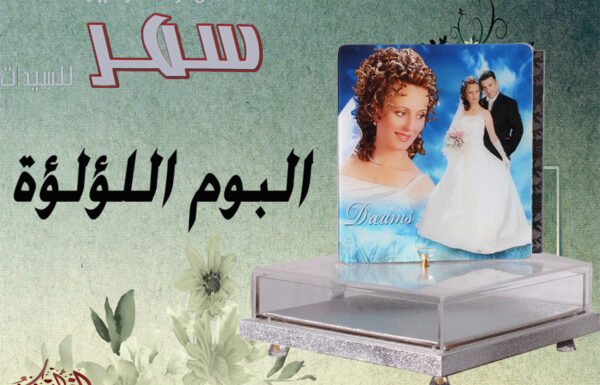 استديو سمر للتصوير النسائي