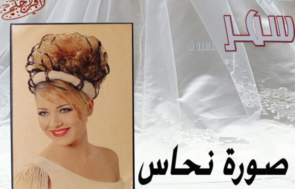 استديو سمر للتصوير النسائي