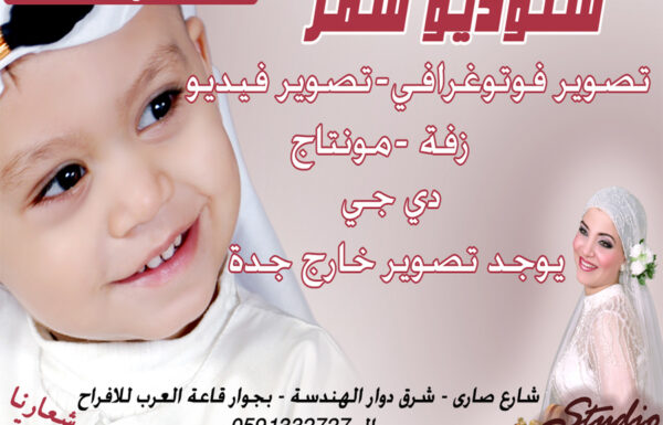 استديو سمر للتصوير النسائي