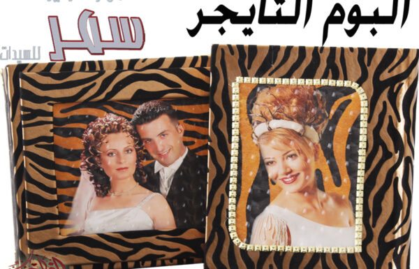 استديو سمر للتصوير النسائي