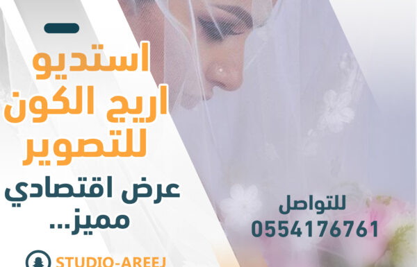 استوديو اريج الكون للتصوير