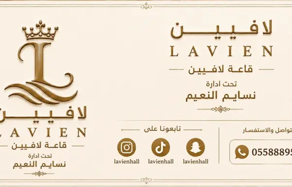 قاعة لافيين للاحتفالات ) قاعة النخيل سابقا ) – جدة