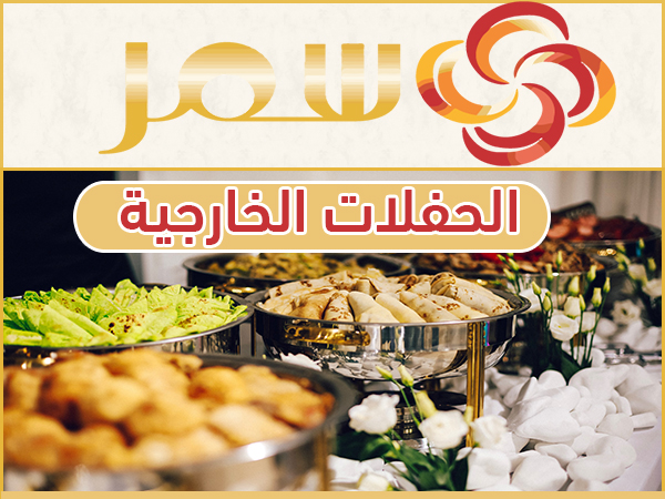 فئة قائمة حفلات خارجية وبوفيهات سمر – للحفلات الخارجية و الحلويات