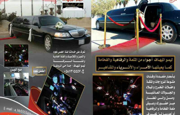 ليمو الميهاف لروعة الزفاف