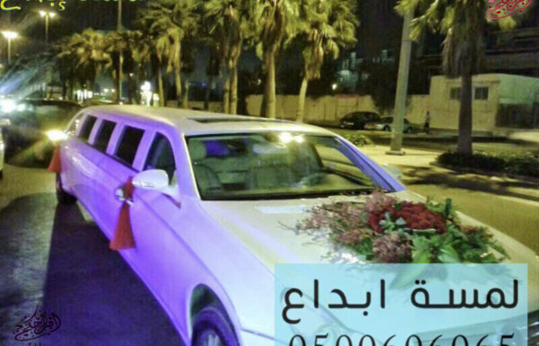 لمسة ابداع لتأجير ليموزينات الأفراح والمناسبات